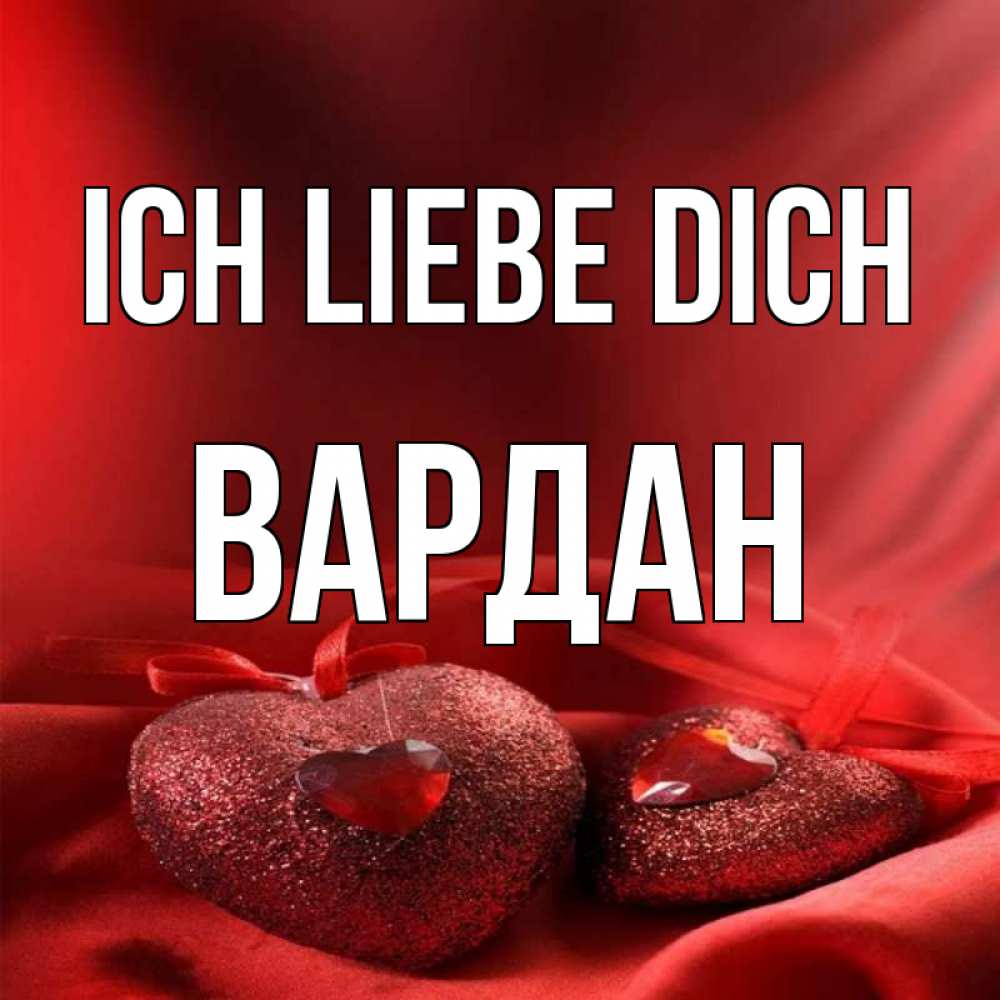 Открытка на каждый день с именем, Вардан Ich liebe dich с лентами Прикольная открытка с пожеланием онлайн скачать бесплатно 