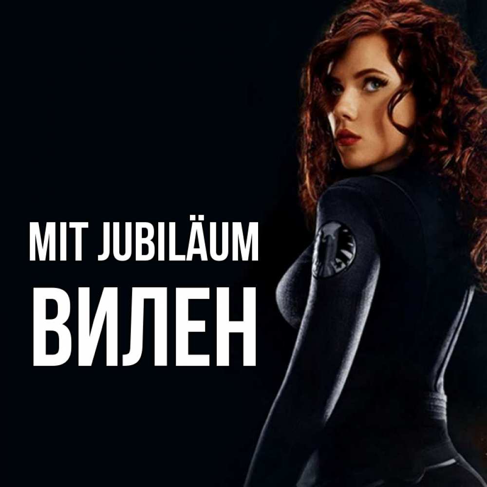 Открытка на каждый день с именем, Вилен Mit Jubiläum Марвел черная вдова Прикольная открытка с пожеланием онлайн скачать бесплатно 