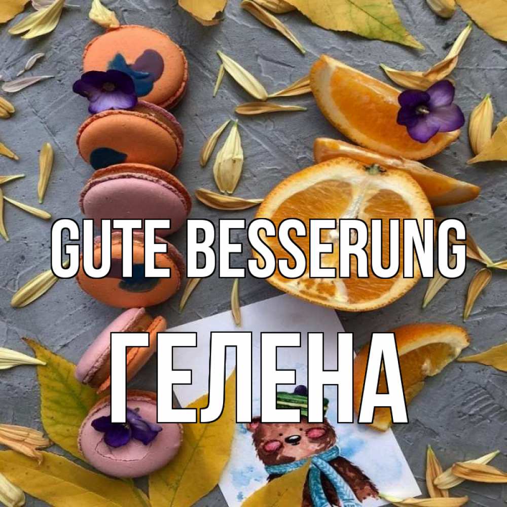 Открытка на каждый день с именем, Гелена Gute Besserung не болейте Прикольная открытка с пожеланием онлайн скачать бесплатно 