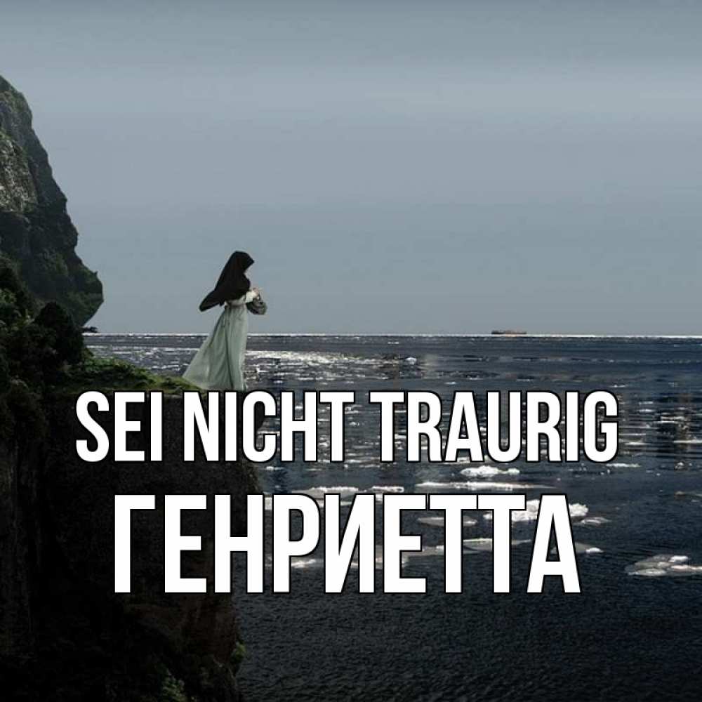 Открытка на каждый день с именем, Генриетта Sei nicht traurig весна лед тает Прикольная открытка с пожеланием онлайн скачать бесплатно 