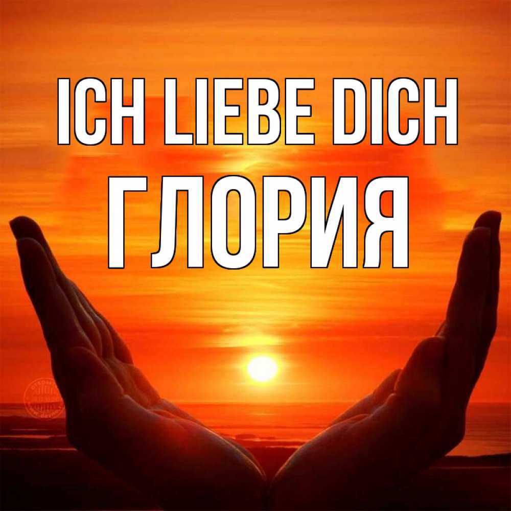 Открытка на каждый день с именем, Глория Ich liebe dich в руках Прикольная открытка с пожеланием онлайн скачать бесплатно 