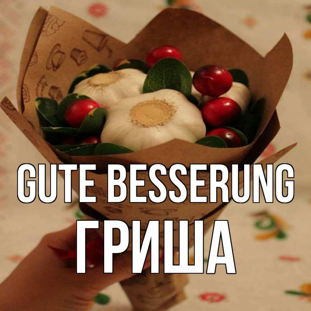 Открытка на каждый день с именем, Гриша Gute Besserung букет из фитонцидов и витамина c Прикольная открытка с пожеланием онлайн скачать бесплатно 