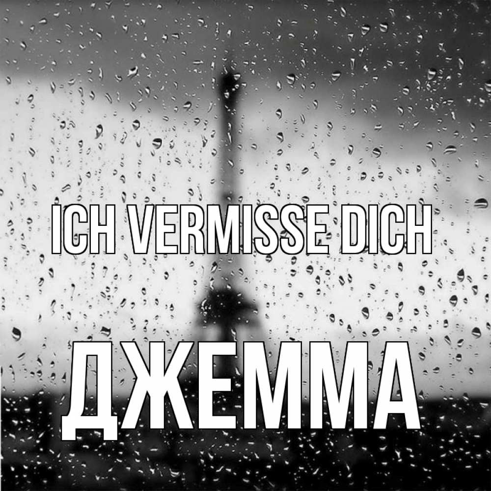 Открытка на каждый день с именем, Джемма Ich vermisse dich башня Прикольная открытка с пожеланием онлайн скачать бесплатно 