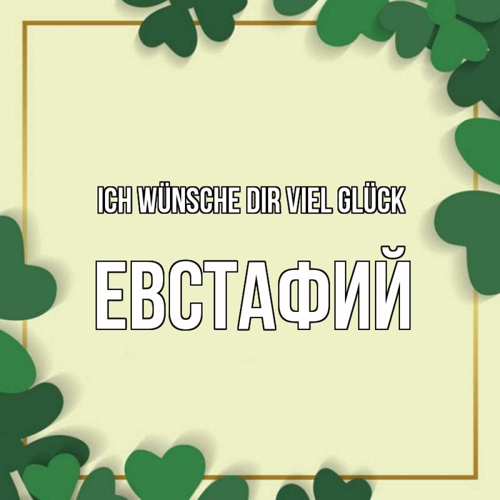 Открытка на каждый день с именем, Евстафий Ich wünsche dir viel Glück рамка 2 Прикольная открытка с пожеланием онлайн скачать бесплатно 