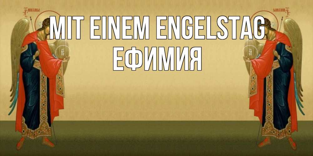 Открытка на каждый день с именем, Ефимия Mit einem Engelstag христианство, праздники, день ангела Прикольная открытка с пожеланием онлайн скачать бесплатно 