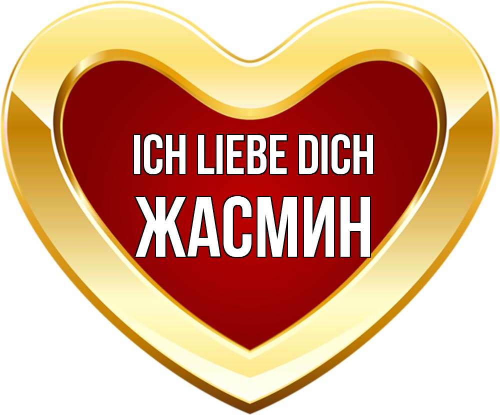 Открытка на каждый день с именем, Жасмин Ich liebe dich из краски Прикольная открытка с пожеланием онлайн скачать бесплатно 