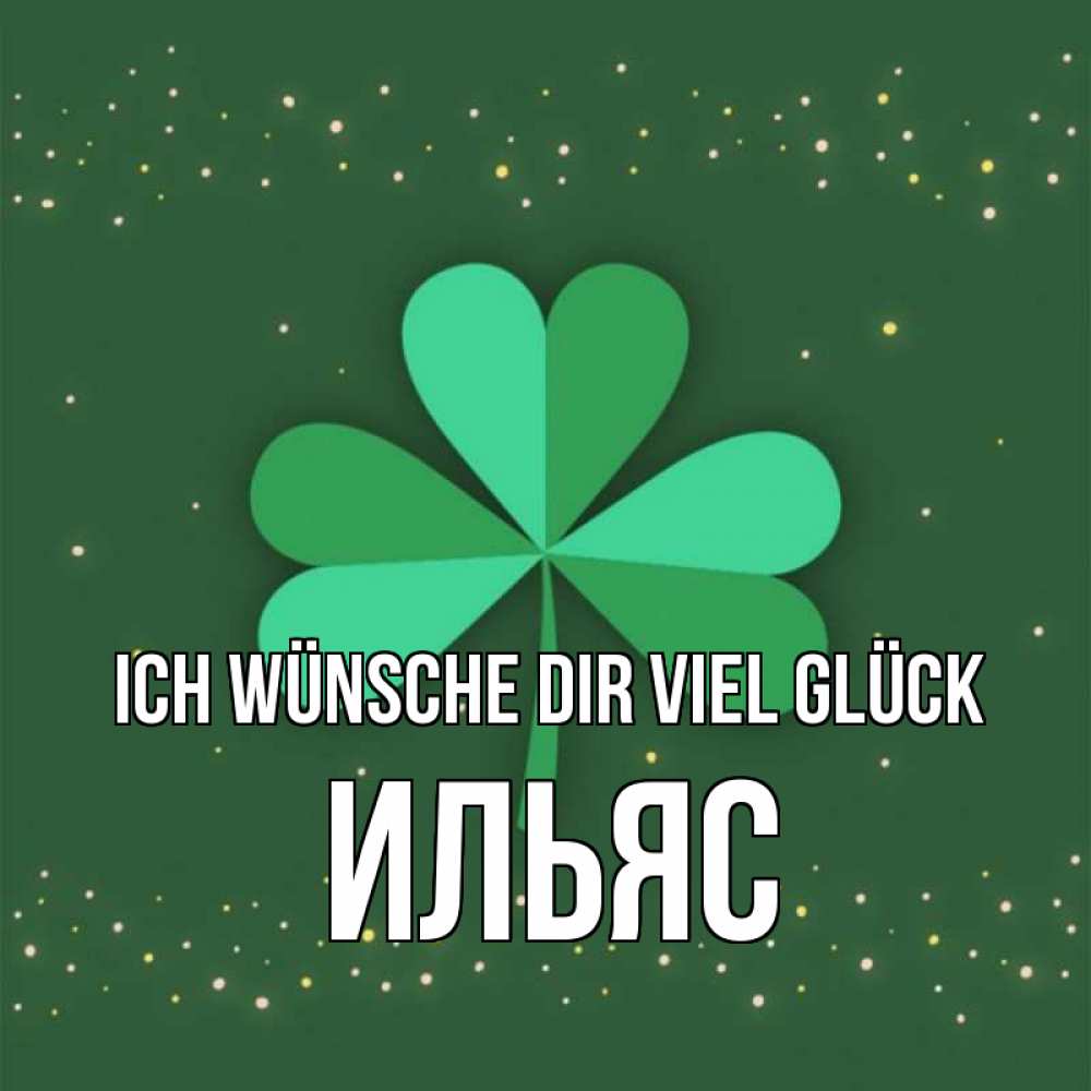 Открытка на каждый день с именем, Ильяс Ich wünsche dir viel Glück лист клевера Прикольная открытка с пожеланием онлайн скачать бесплатно 