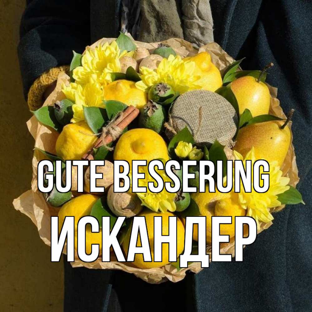 Открытка на каждый день с именем, Искандер Gute Besserung букет витаминов Прикольная открытка с пожеланием онлайн скачать бесплатно 
