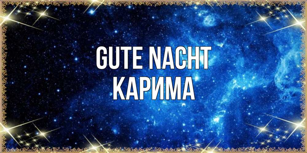 Открытка на каждый день с именем, Карима Gute Nacht ночь пришла и желает сна Прикольная открытка с пожеланием онлайн скачать бесплатно 