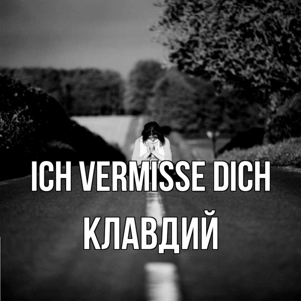 Открытка на каждый день с именем, Клавдий Ich vermisse dich фото Прикольная открытка с пожеланием онлайн скачать бесплатно 