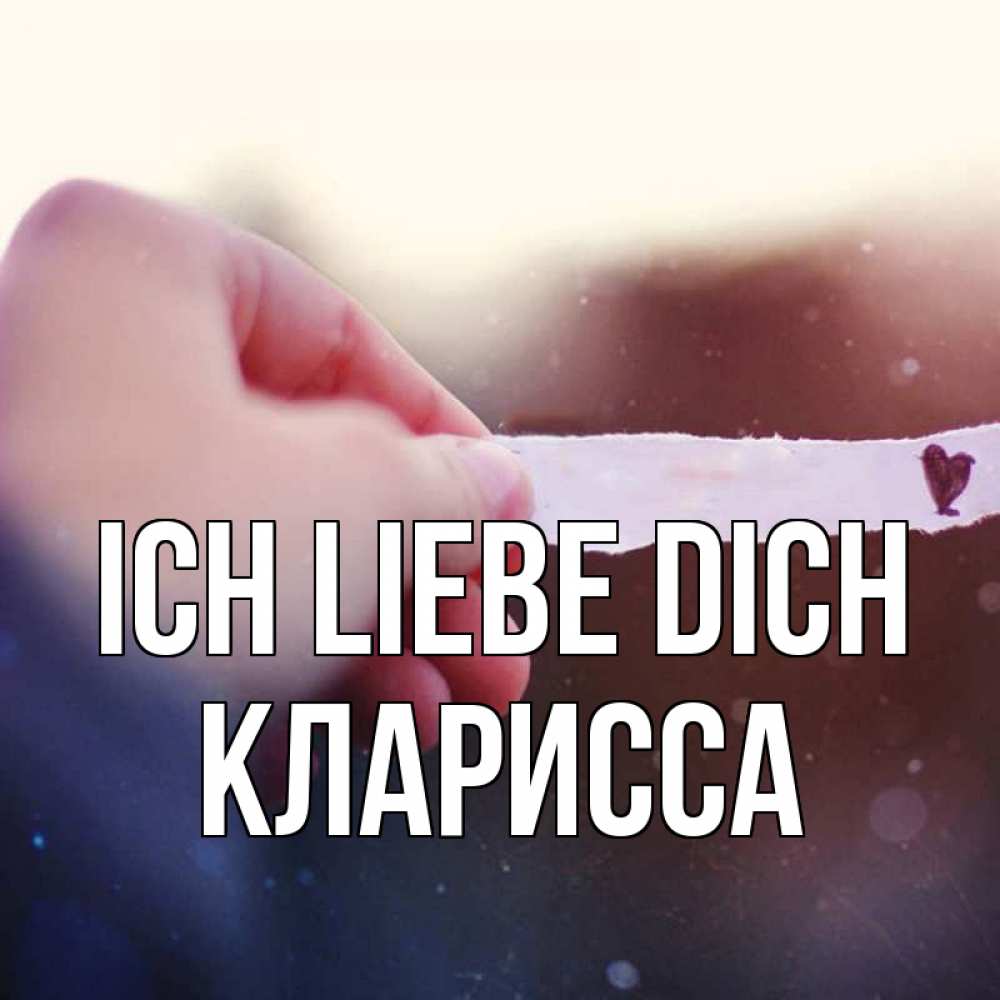 Открытка на каждый день с именем, Кларисса Ich liebe dich для тебя Прикольная открытка с пожеланием онлайн скачать бесплатно 