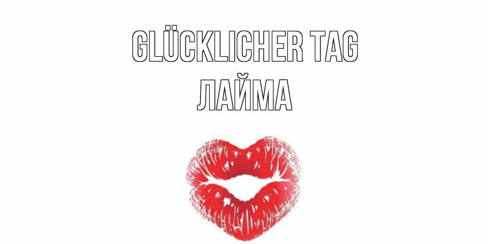Открытка на каждый день с именем, Лайма Glücklicher Tag Поцелуй Прикольная открытка с пожеланием онлайн скачать бесплатно 