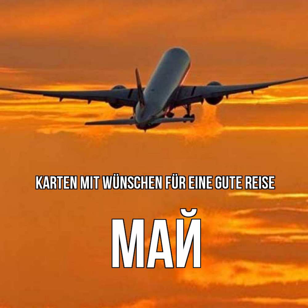 Открытка на каждый день с именем, Май Karten mit Wünschen für eine gute Reise оранжевое небо Прикольная открытка с пожеланием онлайн скачать бесплатно 