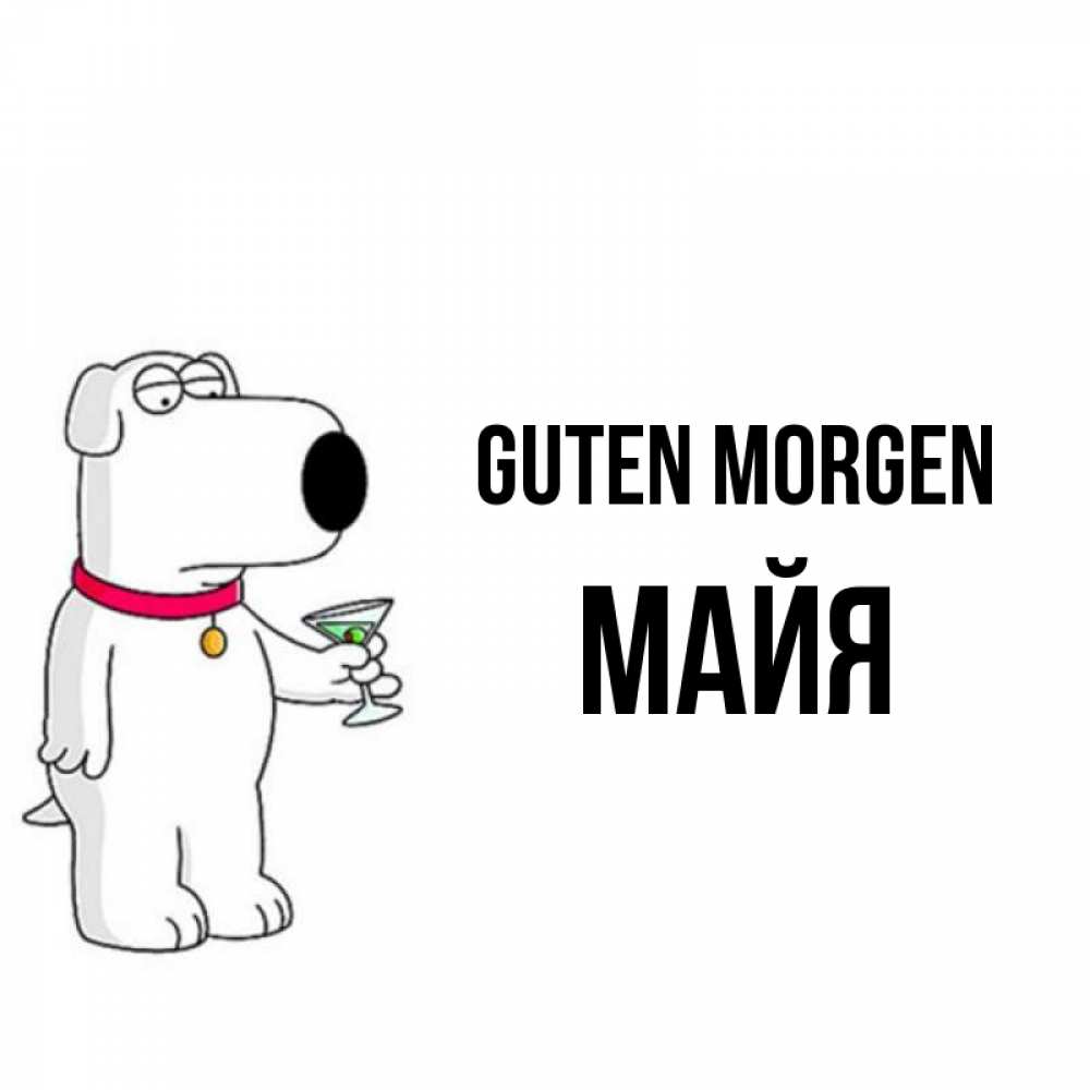 Открытка на каждый день с именем, Майя Guten Morgen герои мультфильмов белый пес Прикольная открытка с пожеланием онлайн скачать бесплатно 
