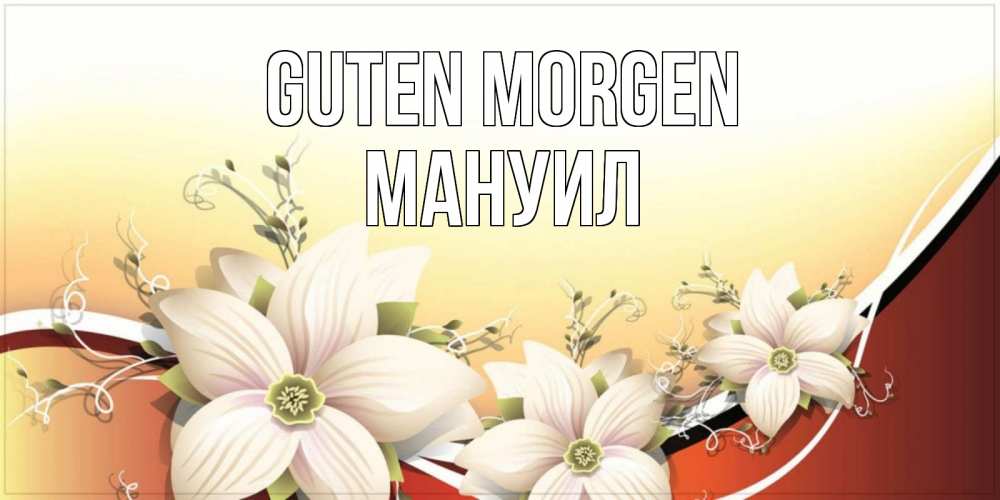 Открытка на каждый день с именем, Мануил Guten Morgen пожелания доброго утра Прикольная открытка с пожеланием онлайн скачать бесплатно 