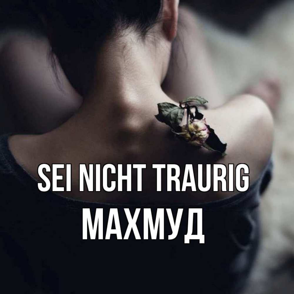 Открытка на каждый день с именем, Махмуд Sei nicht traurig девушка со спины Прикольная открытка с пожеланием онлайн скачать бесплатно 