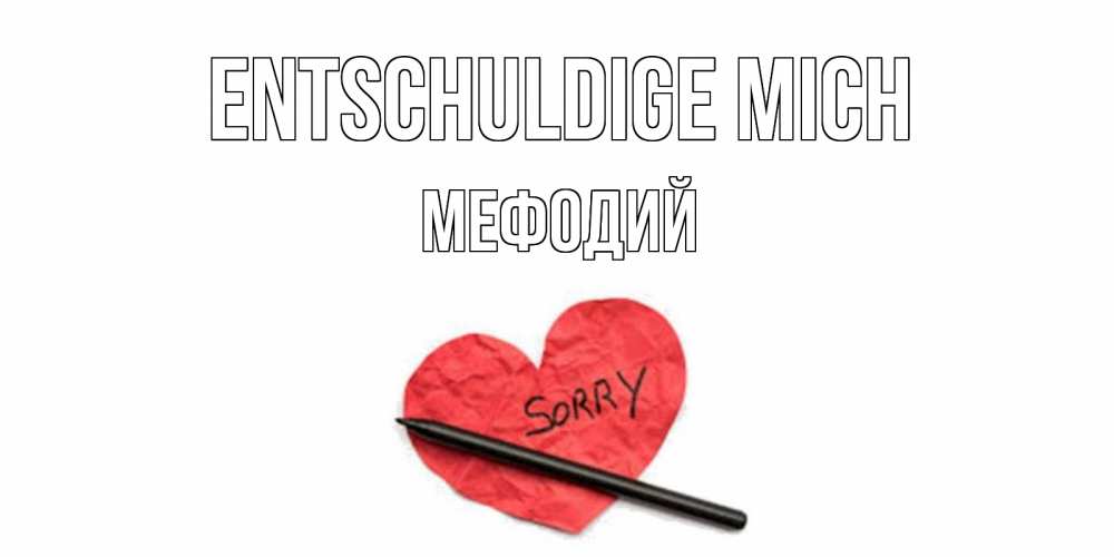 Открытка на каждый день с именем, Мефодий Entschuldige mich открытка с надписью прости меня Прикольная открытка с пожеланием онлайн скачать бесплатно 
