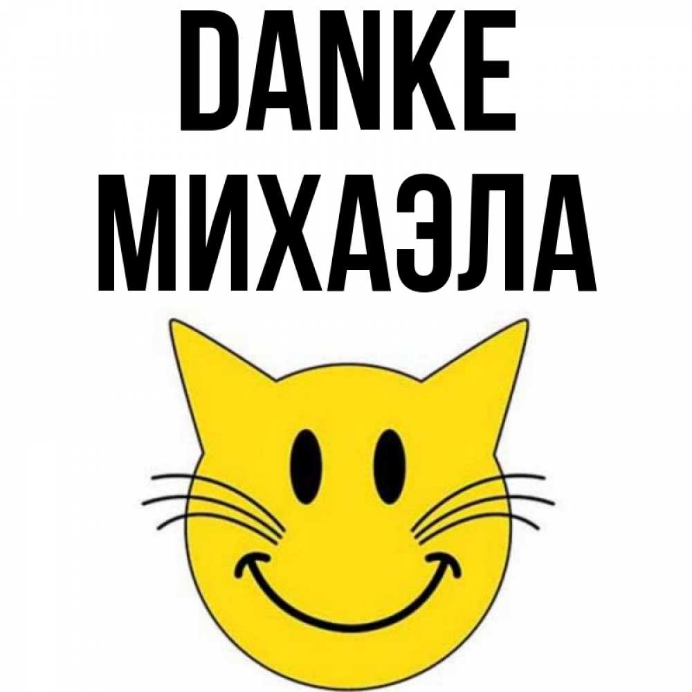 Открытка на каждый день с именем, Михаэла Danke улыбающийся смайл кот Прикольная открытка с пожеланием онлайн скачать бесплатно 