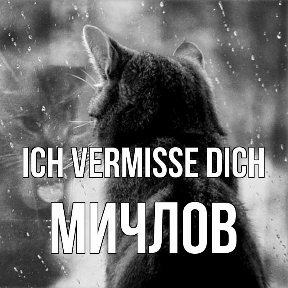 Открытка на каждый день с именем, Мичлов Ich vermisse dich скорее ко мне приходи 1 Прикольная открытка с пожеланием онлайн скачать бесплатно 