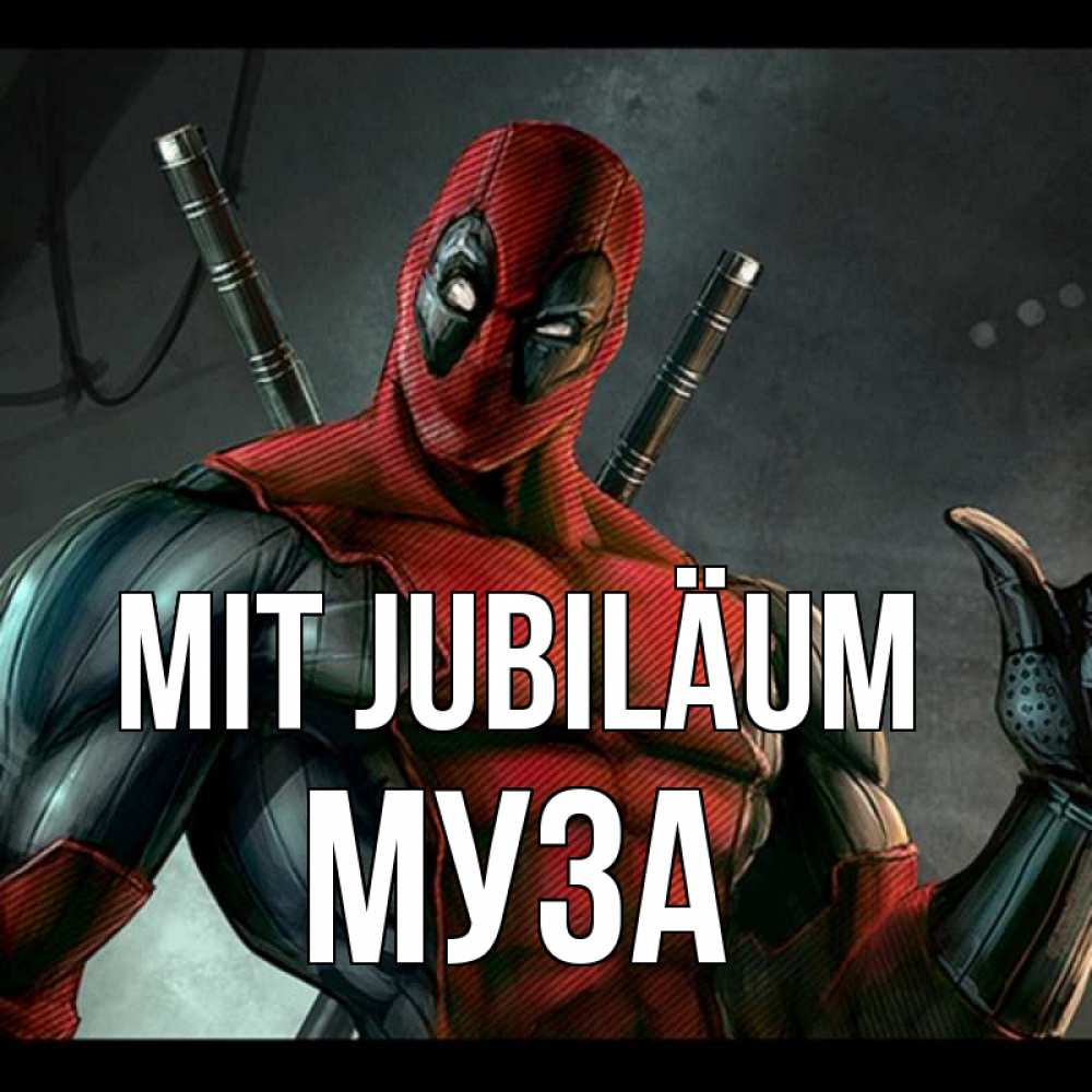 Открытка на каждый день с именем, Муза Mit Jubiläum марвел супергерои Прикольная открытка с пожеланием онлайн скачать бесплатно 