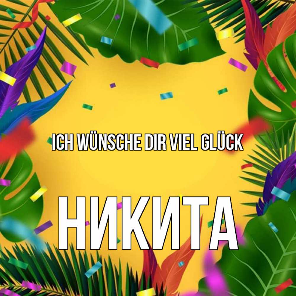 Открытка на каждый день с именем, Никита Ich wünsche dir viel Glück тропики Прикольная открытка с пожеланием онлайн скачать бесплатно 