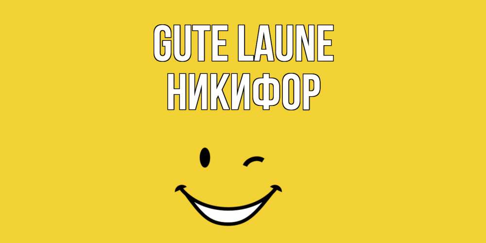 Открытка на каждый день с именем, Никифор Gute Laune смайл Прикольная открытка с пожеланием онлайн скачать бесплатно 