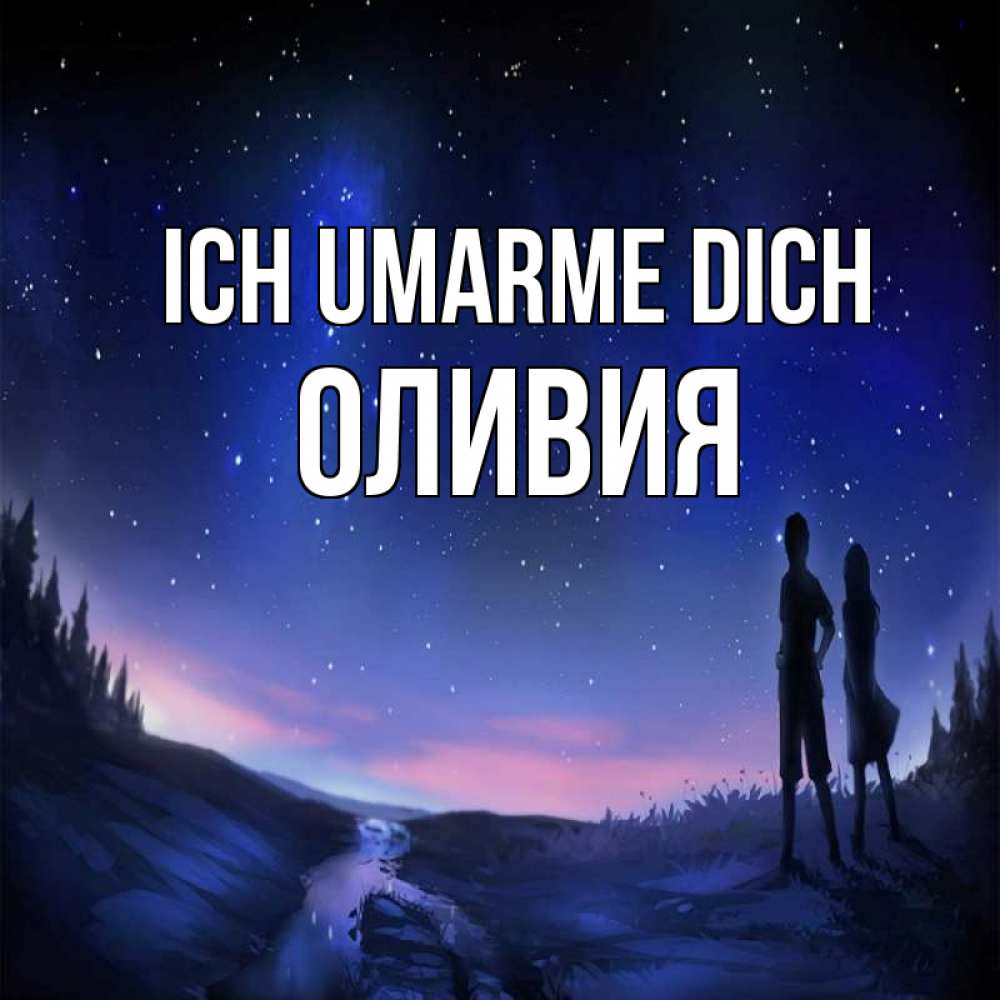 Открытка на каждый день с именем, Оливия Ich umarme dich абстракция 1 Прикольная открытка с пожеланием онлайн скачать бесплатно 