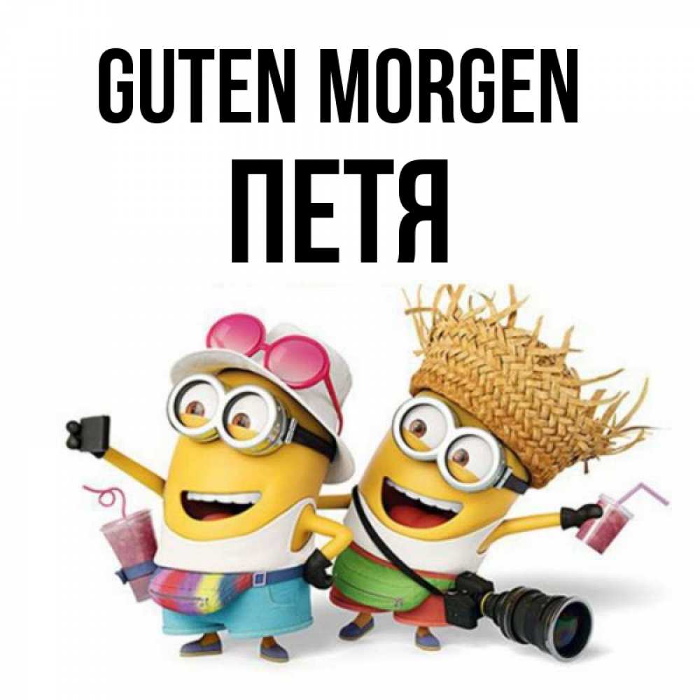 Открытка на каждый день с именем, Петя Guten Morgen карнавал Прикольная открытка с пожеланием онлайн скачать бесплатно 
