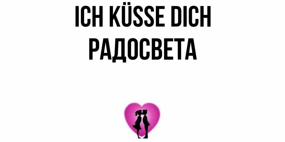 Открытка на каждый день с именем, Радосвета Ich küsse dich поцелуй Прикольная открытка с пожеланием онлайн скачать бесплатно 