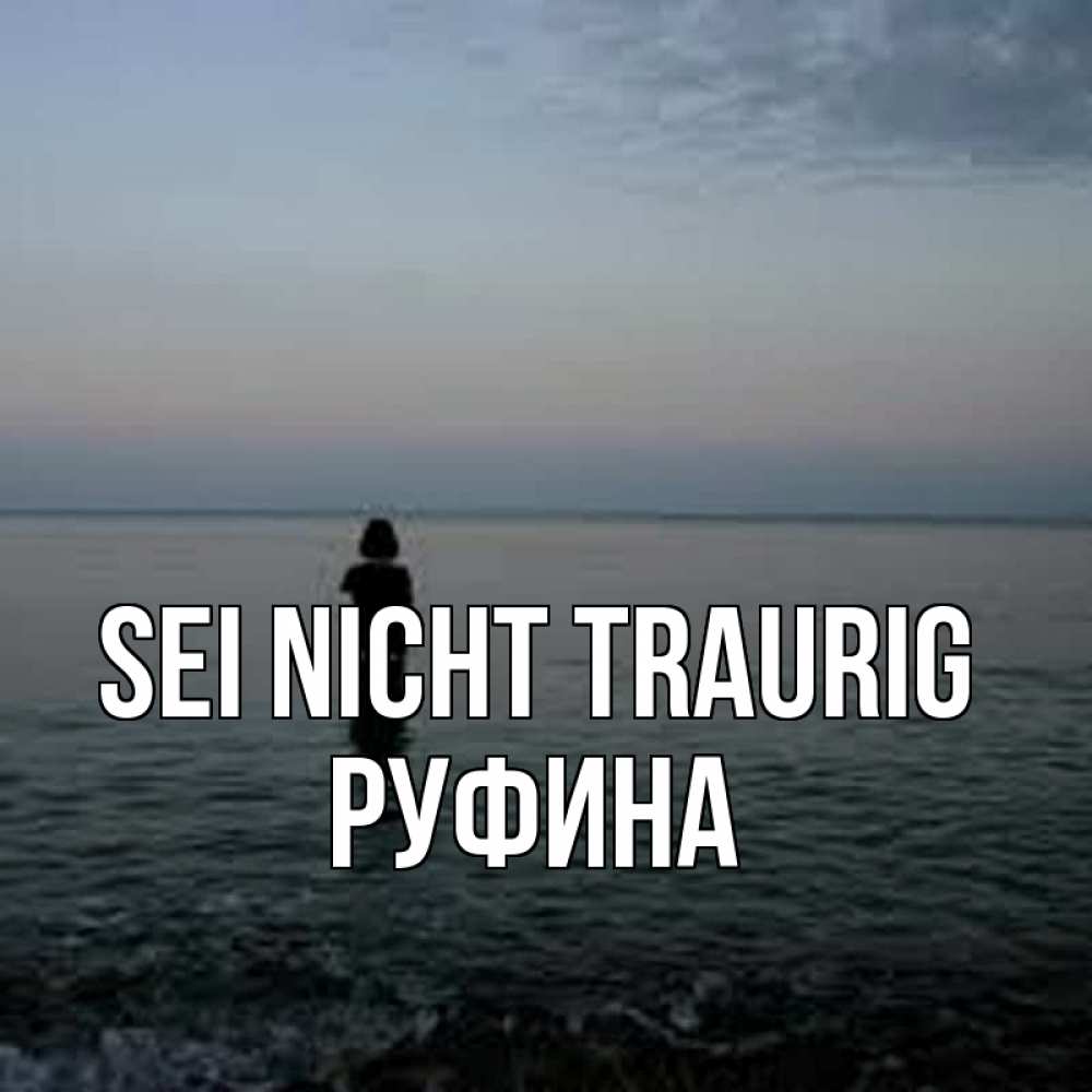 Открытка на каждый день с именем, Руфина Sei nicht traurig девушка Прикольная открытка с пожеланием онлайн скачать бесплатно 