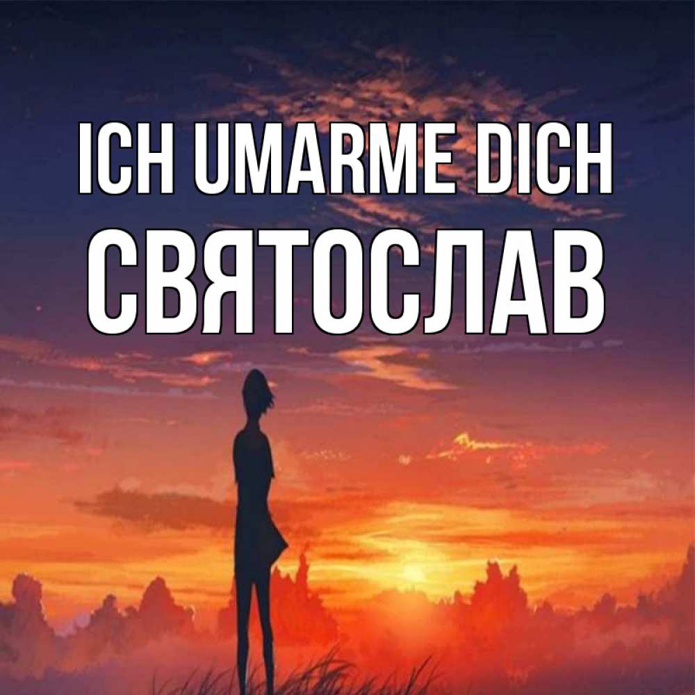 Открытка на каждый день с именем, Святослав Ich umarme dich стройная девушка Прикольная открытка с пожеланием онлайн скачать бесплатно 