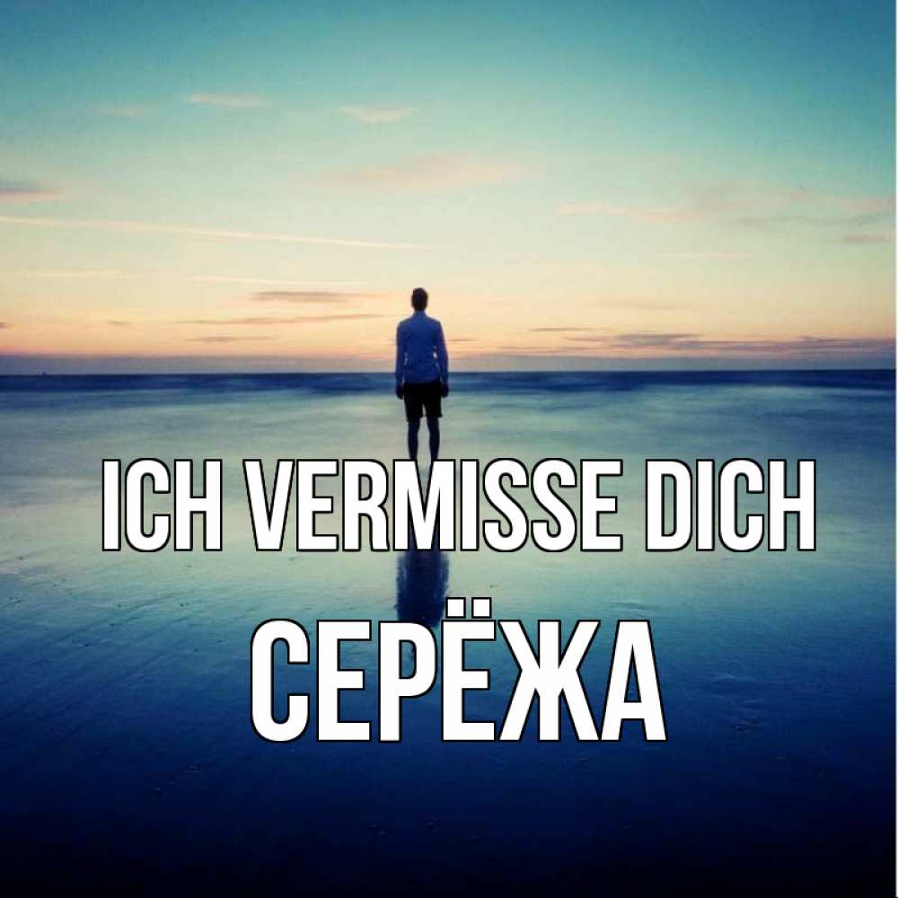 Открытка на каждый день с именем, Серёжа Ich vermisse dich зима Прикольная открытка с пожеланием онлайн скачать бесплатно 