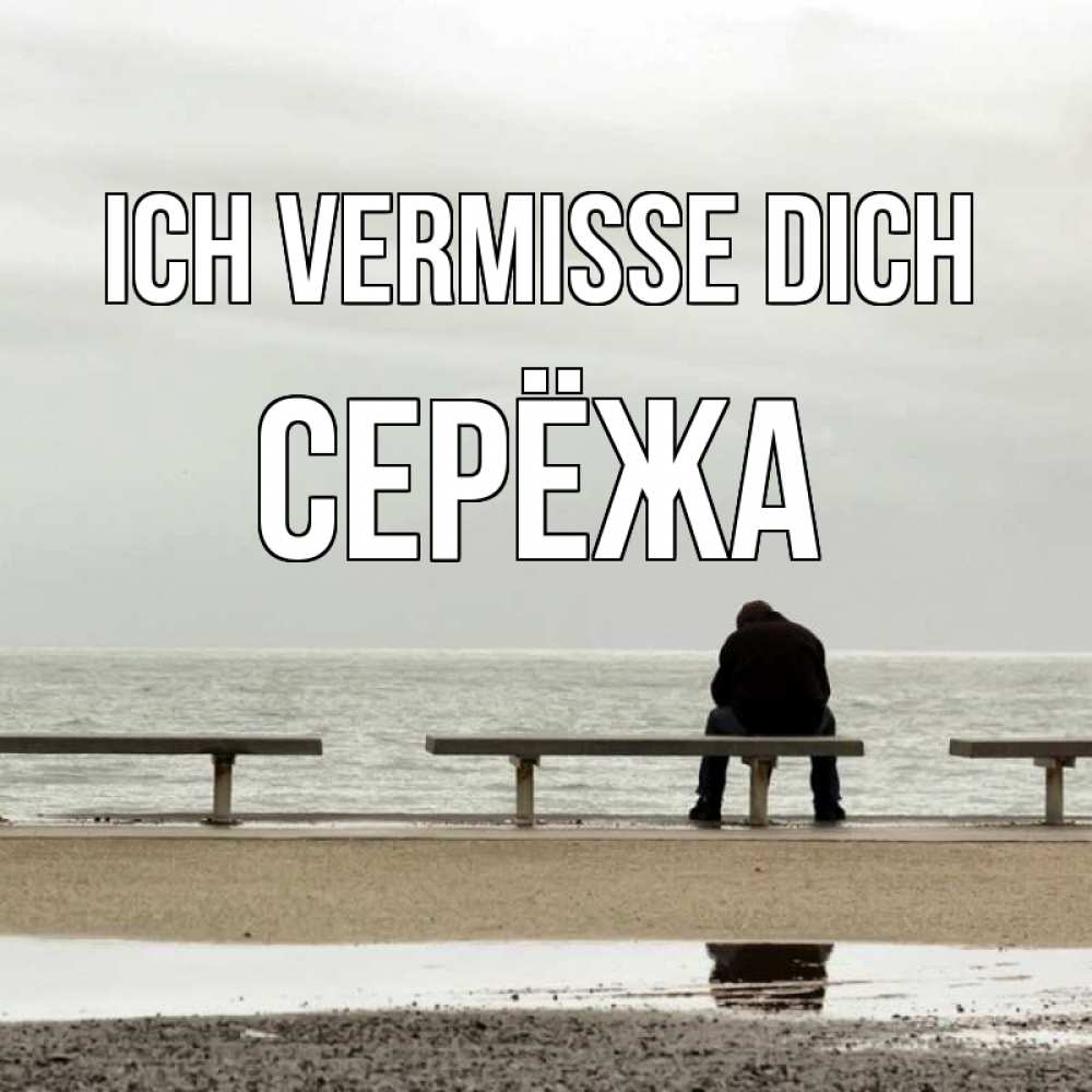 Открытка на каждый день с именем, Серёжа Ich vermisse dich приходи Прикольная открытка с пожеланием онлайн скачать бесплатно 