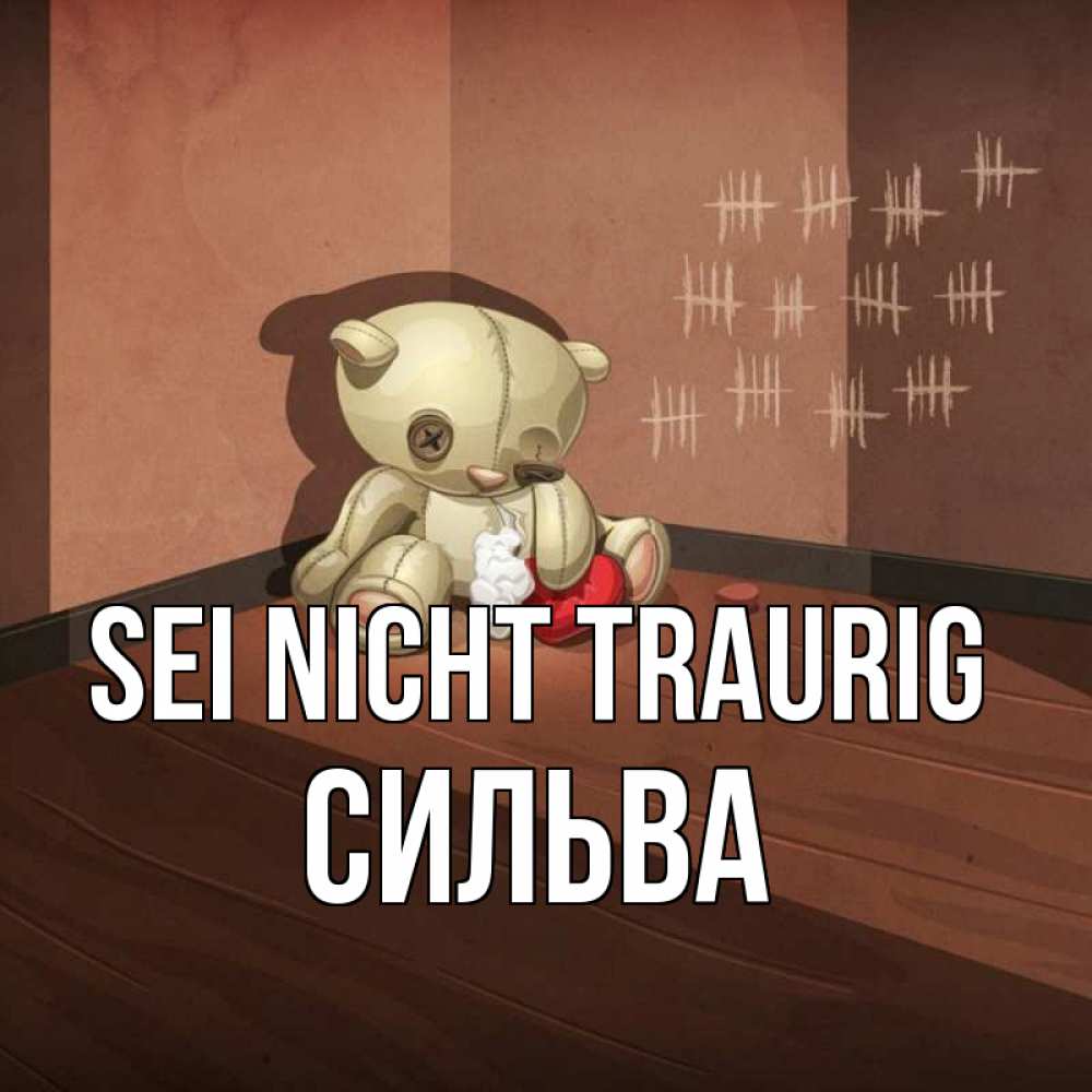 Открытка на каждый день с именем, Сильва Sei nicht traurig мишку бросила хозяйка Прикольная открытка с пожеланием онлайн скачать бесплатно 