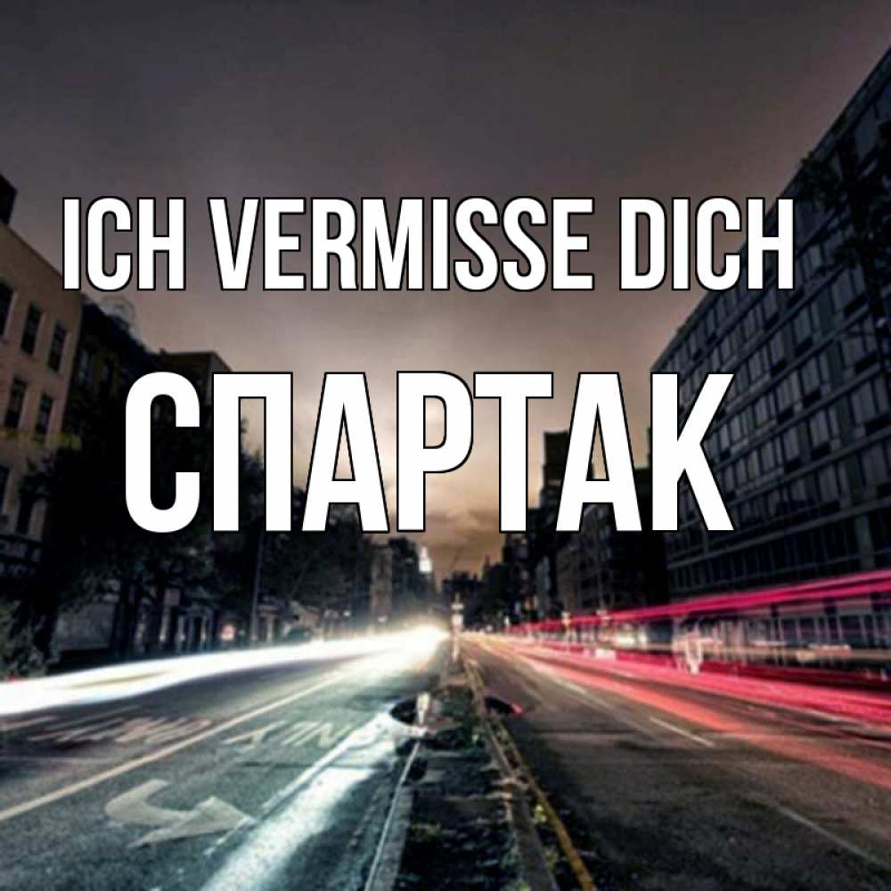 Открытка на каждый день с именем, Спартак Ich vermisse dich приезжай Прикольная открытка с пожеланием онлайн скачать бесплатно 
