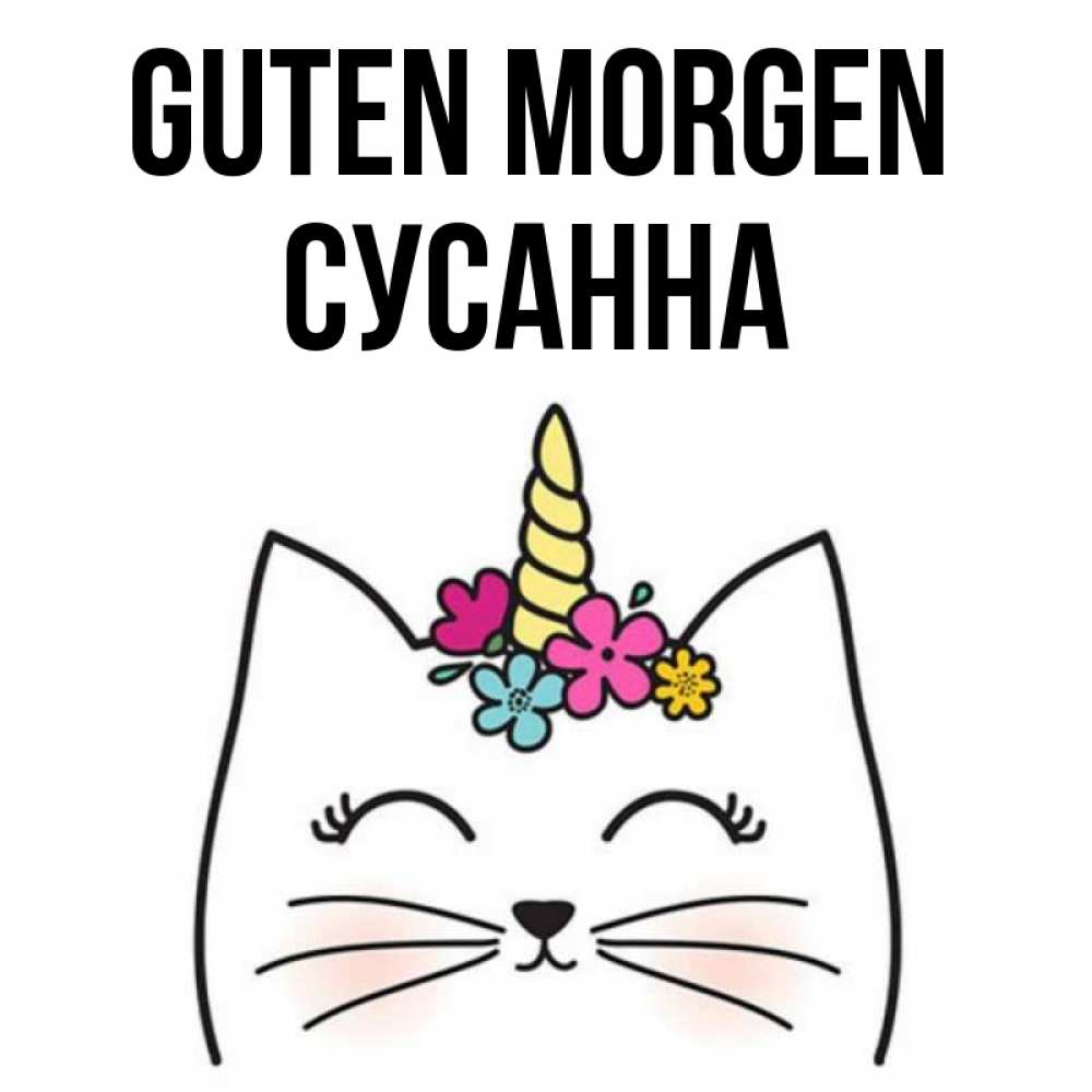 Открытка на каждый день с именем, Сусанна Guten Morgen утречко Прикольная открытка с пожеланием онлайн скачать бесплатно 