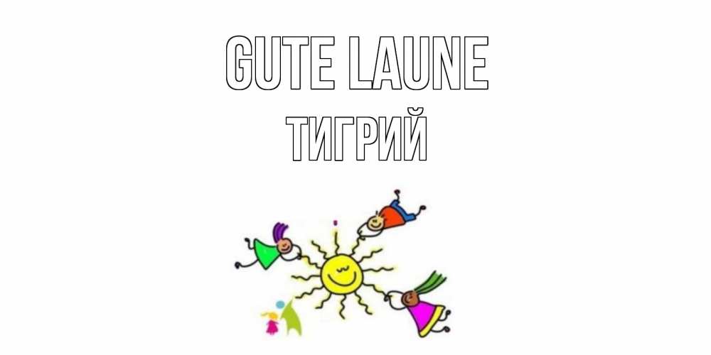 Открытка на каждый день с именем, Тигрий Gute Laune лето, солнце Прикольная открытка с пожеланием онлайн скачать бесплатно 