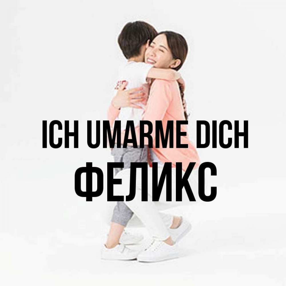 Открытка на каждый день с именем, Феликс Ich umarme dich соскучилась по сыну Прикольная открытка с пожеланием онлайн скачать бесплатно 