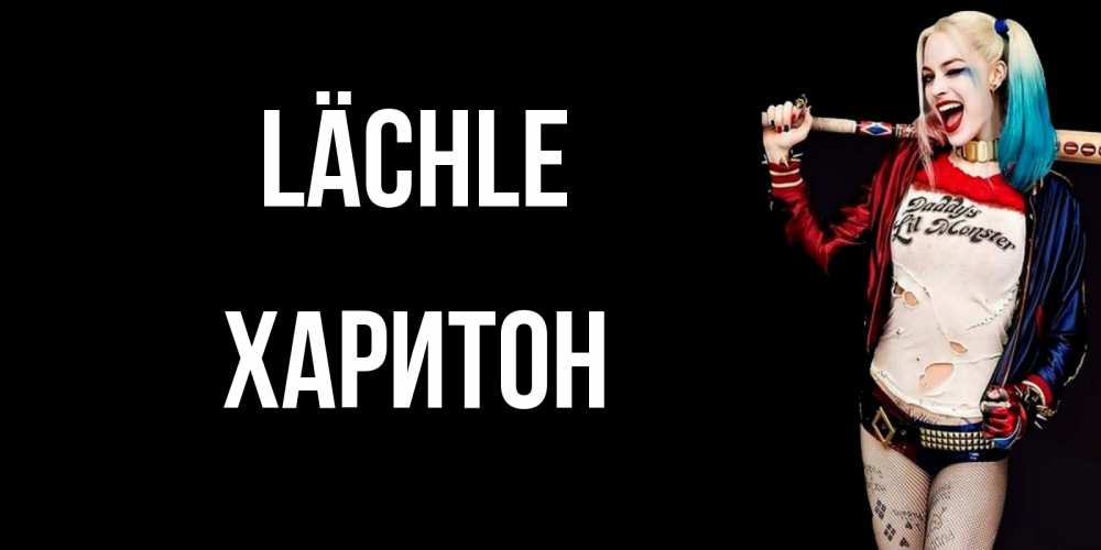 Открытка на каждый день с именем, Харитон Lächle пожелания быть позитивным Прикольная открытка с пожеланием онлайн скачать бесплатно 