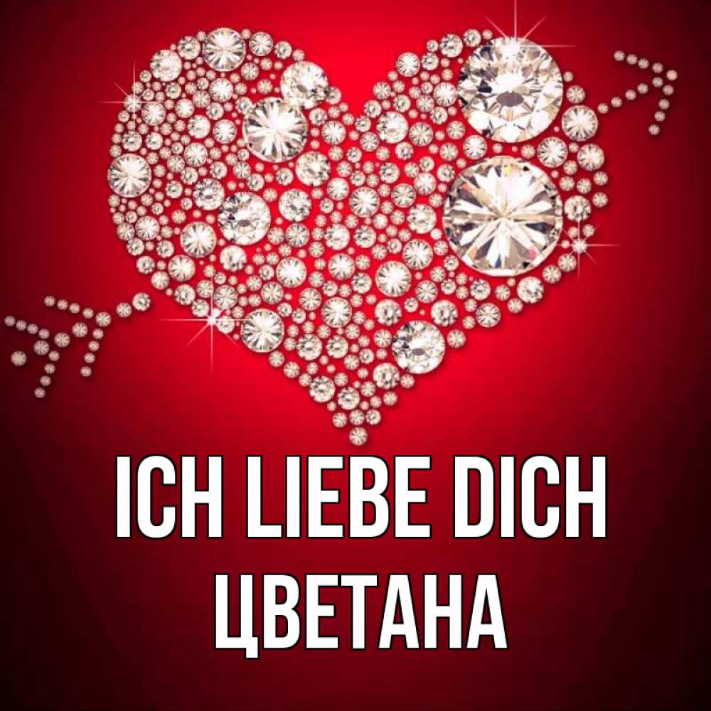Открытка на каждый день с именем, Цветана Ich liebe dich стрела купидона Прикольная открытка с пожеланием онлайн скачать бесплатно 
