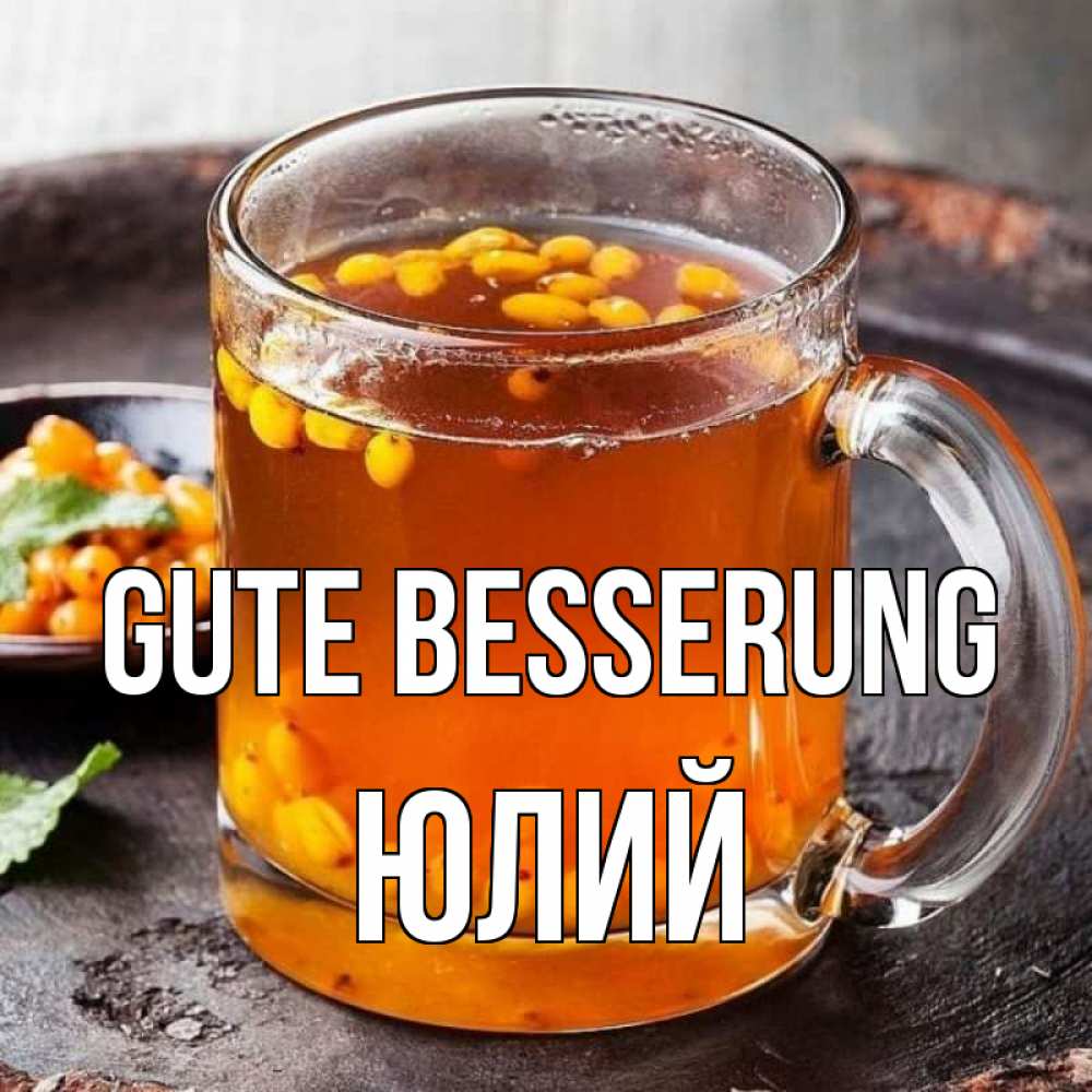 Открытка на каждый день с именем, Юлий Gute Besserung лекарство от простуды Прикольная открытка с пожеланием онлайн скачать бесплатно 