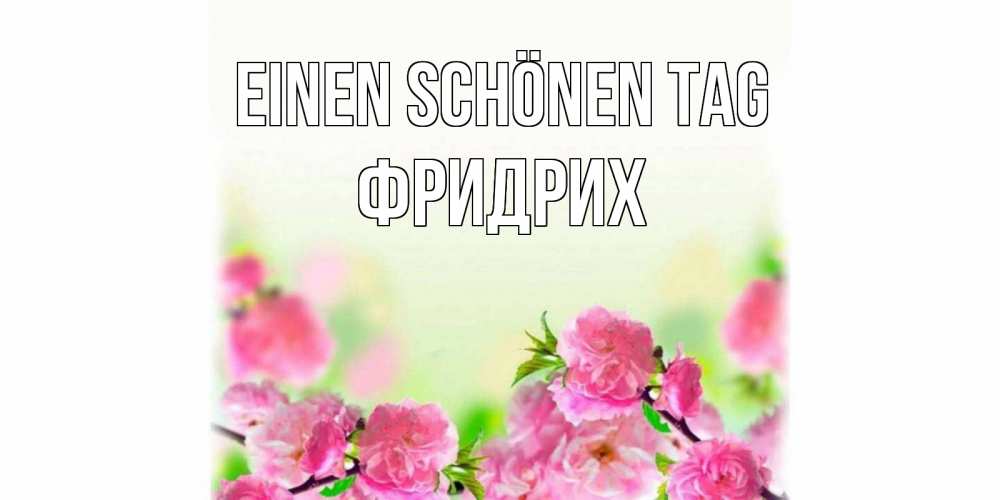 на немецком с именем, Фридрих, Einen schönen Tag