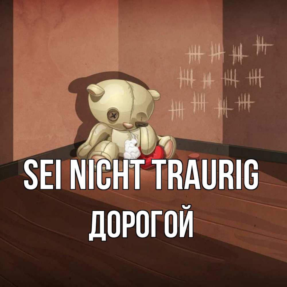 Открытка на каждый день с именем, Дорогой Sei nicht traurig мишку бросила хозяйка Прикольная открытка с пожеланием онлайн скачать бесплатно 