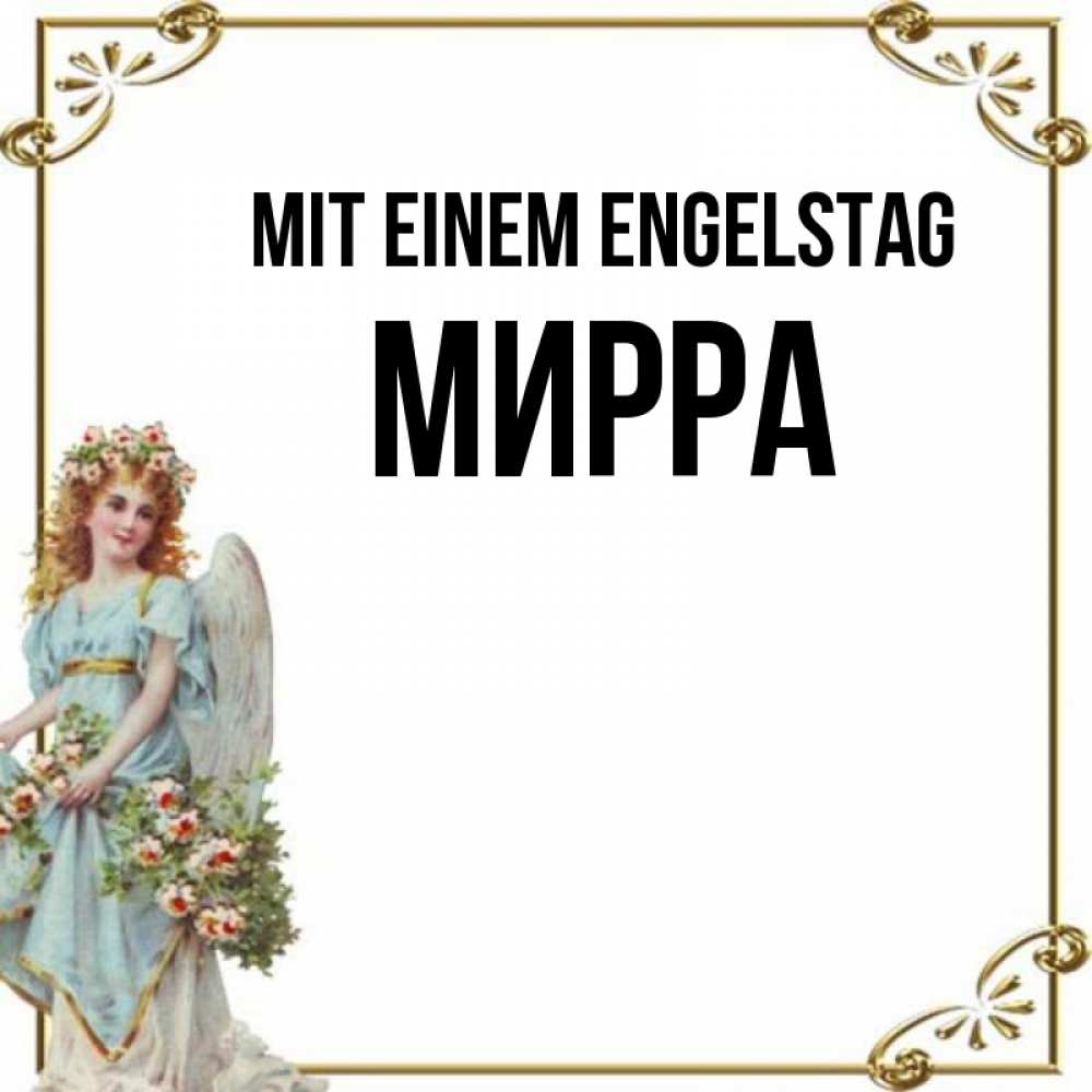 на немецком с именем, Мирра, Mit einem Engelstag