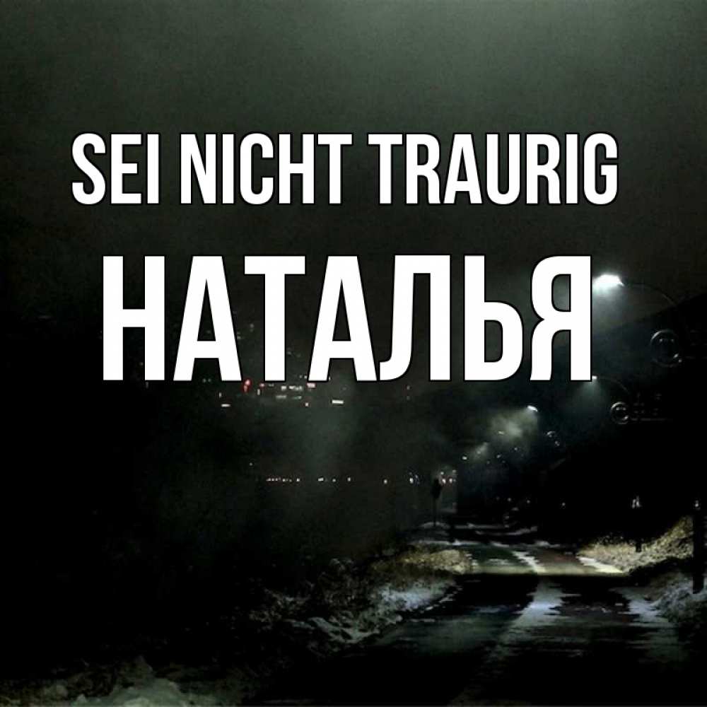 Открытка на каждый день с именем, Наталья Sei nicht traurig фонари Прикольная открытка с пожеланием онлайн скачать бесплатно 