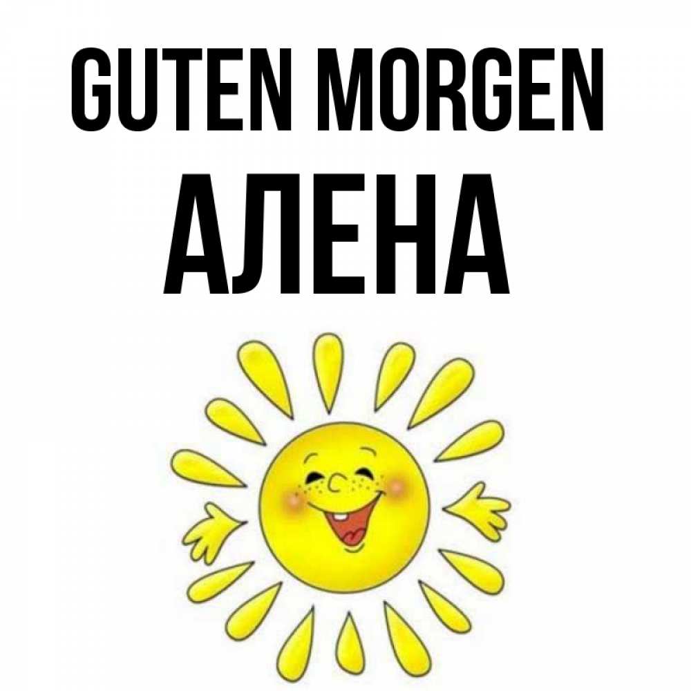 Открытка на каждый день с именем, Алена Guten Morgen улыбка Прикольная открытка с пожеланием онлайн скачать бесплатно 