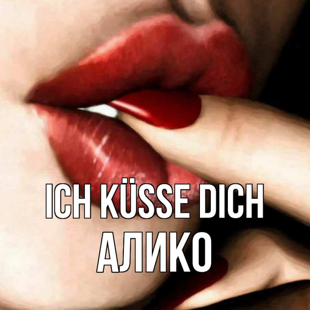 Открытка на каждый день с именем, Алико Ich küsse dich открытка целую тебя для парня Прикольная открытка с пожеланием онлайн скачать бесплатно 