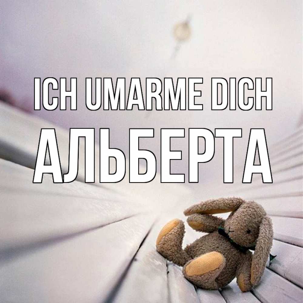 Открытка на каждый день с именем, Альберта Ich umarme dich сидит на лавочке Прикольная открытка с пожеланием онлайн скачать бесплатно 