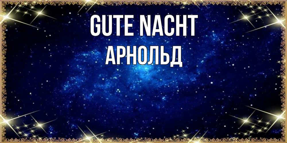 Открытка на каждый день с именем, Арнольд Gute Nacht открытки перед сном Прикольная открытка с пожеланием онлайн скачать бесплатно 