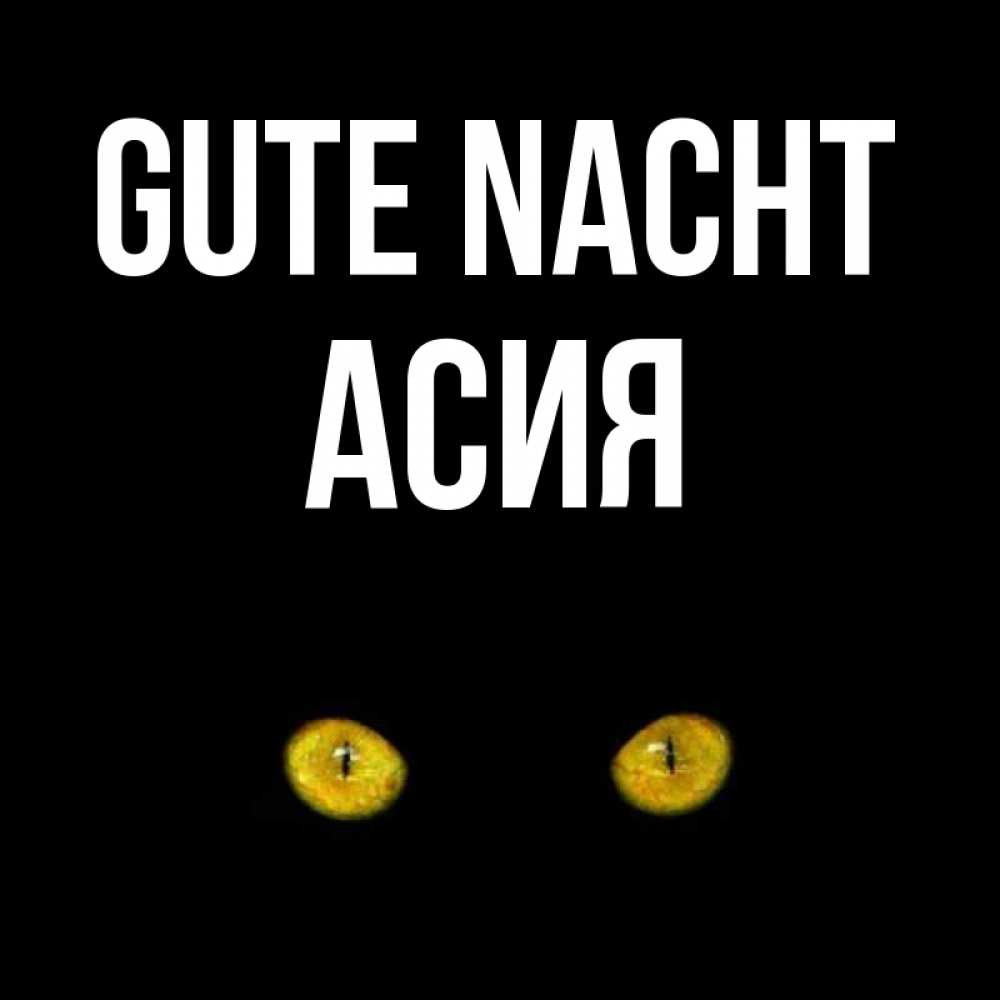 Открытка на каждый день с именем, Асия Gute Nacht сладких снов бесстрашный мой дружочек Прикольная открытка с пожеланием онлайн скачать бесплатно 